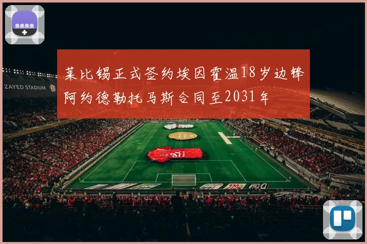 莱比锡正式签约埃因霍温18岁边锋阿约德勒托马斯合同至2031年