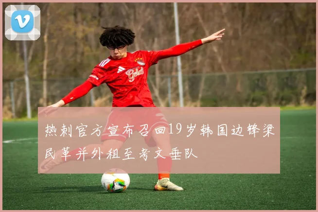 热刺官方宣布召回19岁韩国边锋梁民革并外租至考文垂队