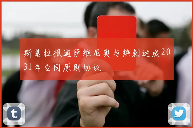 斯基拉报道萨维尼奥与热刺达成2031年合同原则协议