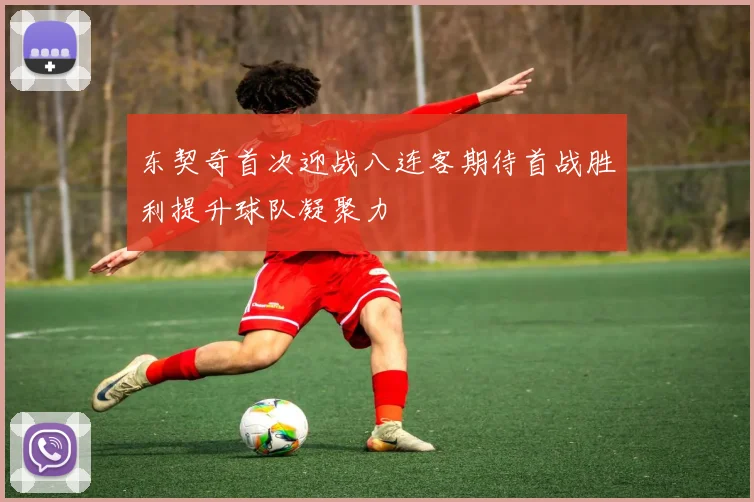 东契奇首次迎战八连客期待首战胜利提升球队凝聚力