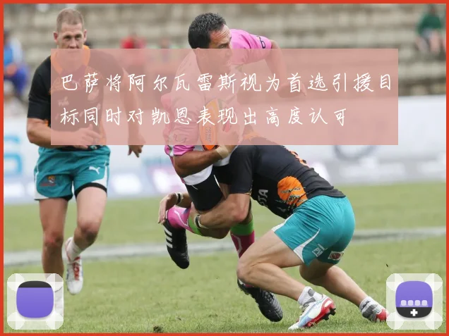 巴萨将阿尔瓦雷斯视为首选引援目标同时对凯恩表现出高度认可