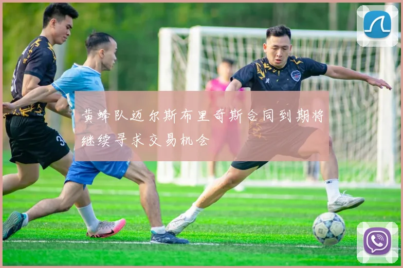 黄蜂队迈尔斯布里奇斯合同到期将继续寻求交易机会