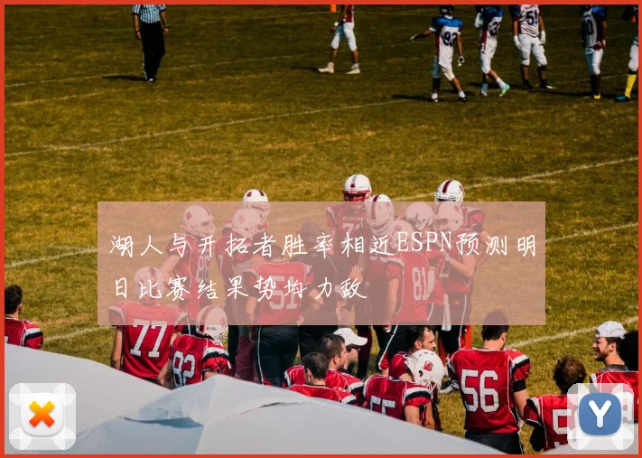 湖人与开拓者胜率相近ESPN预测明日比赛结果势均力敌